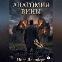Анатомия вины