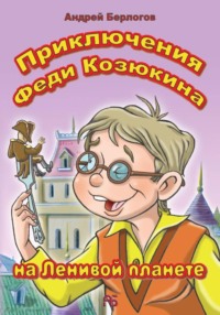 Приключения Феди Козюкина на Ленивой планете