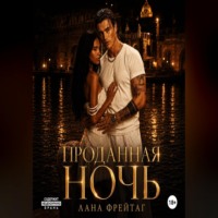 Проданная ночь