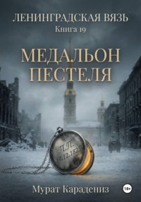 Медальон Пестеля
