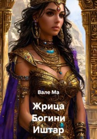 Жрица Богини Иштар