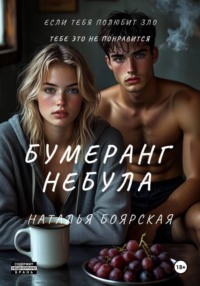 Бумеранг Небула
