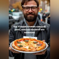 Как я зарабатываю каждый день, пока вы читаете это название