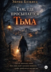 Там, где просыпается тьма