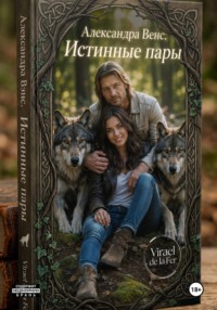 Александра Венс. Истинные пары