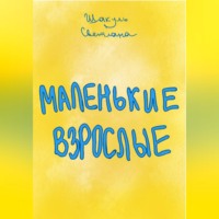 Маленькие Взрослые