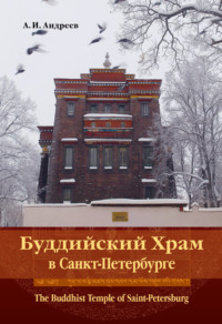 Буддийский Храм в Санкт-Петербурге. The Buddhist Temple of Saint-Petersburg