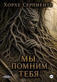 Мы помним тебя