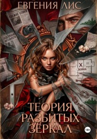Теория разбитых зеркал