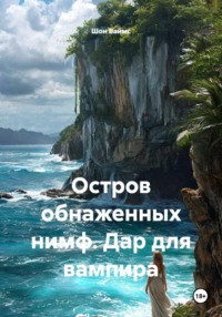Остров обнаженных нимф. Дар для вампира