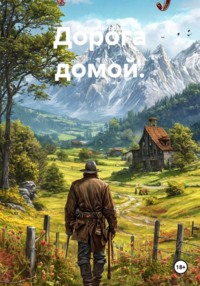 Дорога домой.