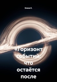 «Горизонт событий: что остаётся после падения»