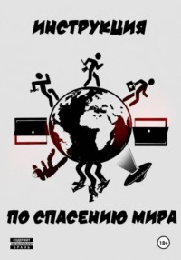 Инструкция по спасению мира