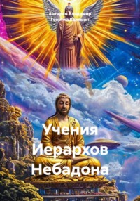 Учения Иерархов Небадона