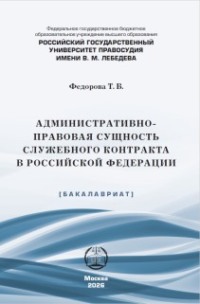 Административно-правовая сущность служебного контракта в Российской Федерации