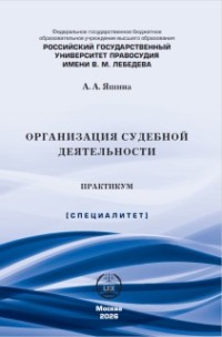 Организация судебной деятельности. Практикум