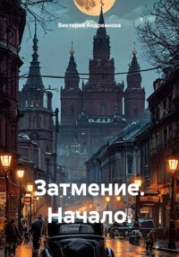 Затмение. Начало.