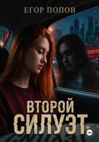 Второй Силуэт