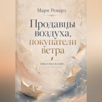 Продавцы воздуха, покупатели ветра