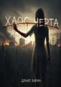 Хаос часть 2.  Черта