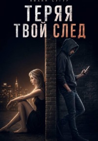 Теряя твой след