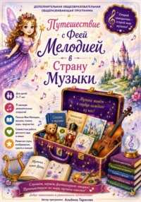 Путешествие с Феей Мелодией в Страну Музыки