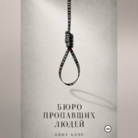 Бюро пропавших людей