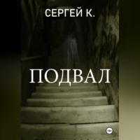 Подвал