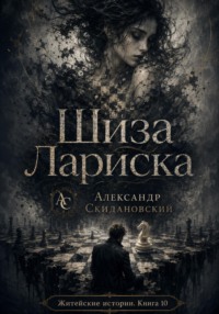 Шиза Лариска