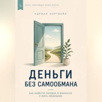Деньги без самообмана. Как навести порядок в финансах и жить свободнее