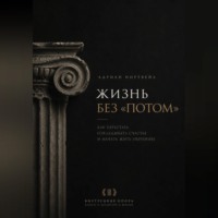 Жизнь без «потом». Как перестать откладывать счастье и начать жить увереннее