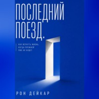 Последний поезд. Как вернуть жизнь, когда прежней уже не будет