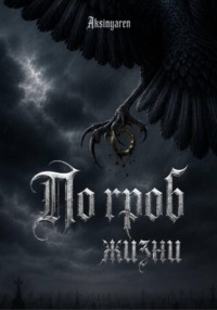 По гроб жизни