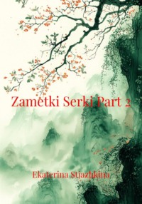 Zametki Serki Part 2