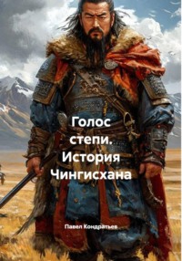 Голос степи. История Чингисхана