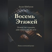 Восемь этажей