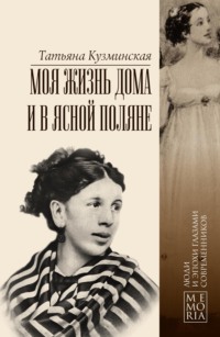 Моя жизнь дома и в Ясной Поляне