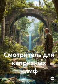 Смотритель для капризных нимф