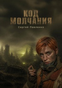 Код молчания