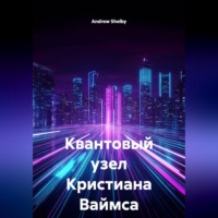Квантовый узел Кристиана Ваймса