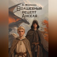 Волшебный рецепт Анселя