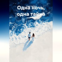 Одна ночь, одна тайна