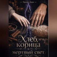 Хлеб, корица и мёртвый свет
