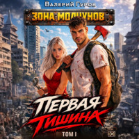 Первая тишина. Том 1