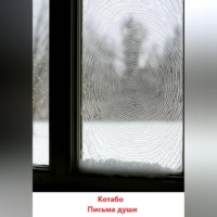Письма души