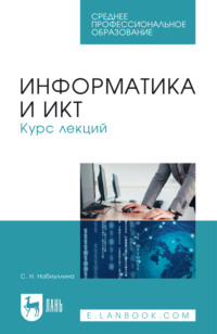 Информатика и ИКТ. Курс лекций. Учебное пособие для СПО. 2-е издание, стереотипное