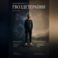 Альманах Гвоздетерапии 3-2025