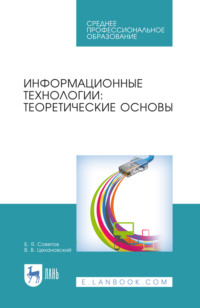 Информационные технологии: теоретические основы. Учебник для СПО. 2-е издание, стереотипное
