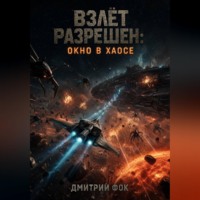 Взлёт Разрешён: Окно в Хаосе