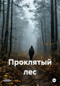 Проклятый лес